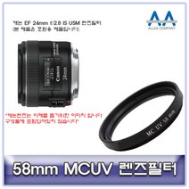 ALLDA 캐논 EF 24mm f/2.8 IS USM 렌즈필터 58mm MCUV
