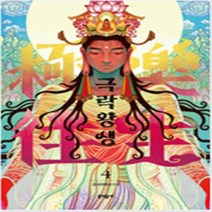 극락왕생 1-7 (전7권 세트) 웹툰 고사리박사