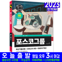 PAT 포스코그룹 인적성검사 최신기출+모의고사 취업 시험 교재 책 시대고시기획 2023