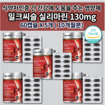 간 기능 개선제 손상 저하 수치 낮추는 간 질환 간장 해독제 보호제 간에 좋은 건강 식품 알코올 분해 해독 비타민 아연 실리마린 밀크 씨슬 시슬 플러스 영양제 1000mg 60캡슐, 5개