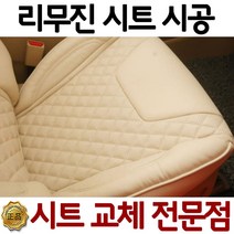 그랜져 HG TG XG 순정형 가죽시트 교체 시공 예약금, 상세페이지 하단 금액 참조