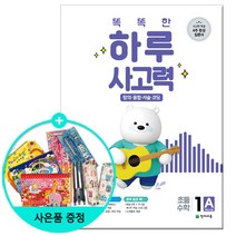 [사은품] 똑똑한 하루 사고력 1A~6A 1B~6B- 창의 융합 서술 코딩 1~6학년 수준 / 천재교육, 똑똑한 하루 사고력 1A