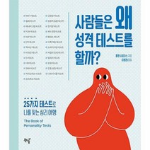 [ST] 사람들은 왜 성격 테스트를 할까?