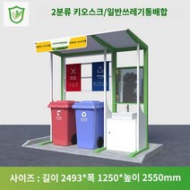 분리수거장 쓰레기장 옥외 조립식 부스 혼합색상 맞춤형 거리 쓰레기 분류 키오스크 쓰레기통 야외 수거 드롭 환경 친화적인 쓰레기장 재활용, A.2493X1250X2550mm