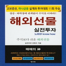 새책-스테이책터 [해외선물 실전투자]주식보다 쉬운 해외선물 개정판 -주식펀드 출간 20200715 판형 170x225, 해외선물 실전투자