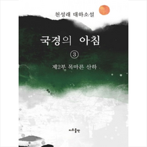 국경의 아침 3 + 미니수첩 제공, 천성래