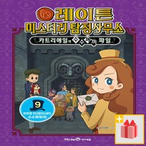 [선물] 레이튼 미스터리 탐정사무소 9