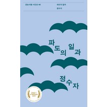 파도의 일과, 걷는사람, 정수자