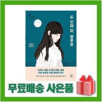 [선물] 두 번째 달 블루문