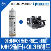 에버퓨어 EVERPURE 정품 MH2 필터+QL3B 싱글헤드