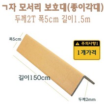 ㄱ자 종이 모서리 보호대 1.5m 2T 코너 앵글 각대 L자 기억자 앵글 150cm