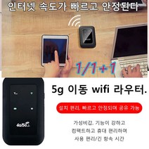 1/1+1 휴대용 wifi 공유기 5g 이동 wifi 라우터 설치 편리/빠르고 안정되며 공유 가능, 휴대용 WiFi*1