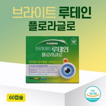 반창고닷컴 일동제약 브라이트 루테인 플로라글로 60캡슐 눈건강 197396, 일동제약 브라이트 루테인 플로