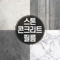 [바보사랑] 콘크리트 석재 자연석 스톤 대리석 인테리어 필름, 모델:02_GEH_134그레이쉐도우자연석빈티지스톤