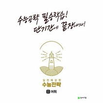 실전에 강한 수능전략 영어영역 어휘 수능공략 필승학습 단기간에 끝장내자, 상품명