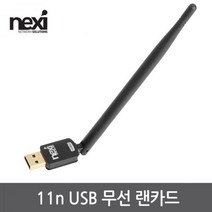 넥시 NX1125 무선랜카드 USB 와이파이 수신기 랜카드-데스크탑용, 선택없음