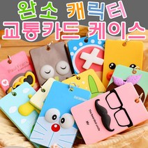 마이리빙몰 캐릭터 교통카드 버스카드 케이스 카드지갑