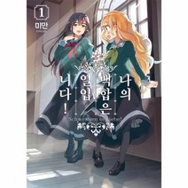웅진북센 나의 백합은 일입니다 1 만화, One color | One Size@1