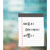 포스트잇 예쁜메모지 접착메모지 특이한메모지 디자인포스트잇 예쁜포스트잇 선물용 신학기선물 입학, 블루진