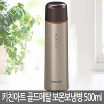 키친아트 골드메탈 보온보냉병 1200ml KAVF-A12 물병, 선택2. 키친아트 골드메탈 보온보냉병 500ml