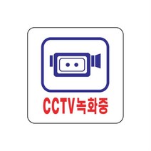어린이집용 목재부착 아크릴표지판 녹화중표시판 cctv표시판 쇼케이스