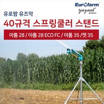 유로팜 스프링클러 40규격 스탠드
