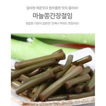 해미래 마늘쫑간장절임 200g 부모님반찬 자취용 밥도둑, 1팩
