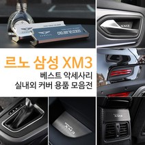 2020 신형 XM3 르노 전용 실내 인테리어 몰딩 튜닝 악세사리 모음, 08_휠마스크 18인치-S타입