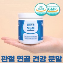 MSM 물에타먹는 식이 유황 미국산 엠에스엠 관절 연골 건강에좋은 식용 디메틸설폰 기능성원료 100% 가루 분말 파우더 영양제 대용량 3개월분