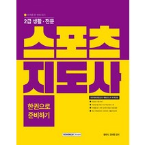 서원각 2023 2급 생활 전문 스포츠지도사 한권으로 준비하기, 없음