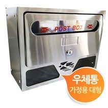 가정용 스텐 포스트박스 우체통 우편함 대형 포 사각우체통 스텐우편함 아파트 금속우체통, 상세페이지 참조