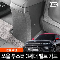 MY [ 카엔 ] 제트비 쏘울 부스터 콘솔후면 스크래치 방지 펠트 커버, 품목선택