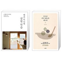 에코 미니멀 살림 연습 + 문성실의 마이 베스트 레시피 [세트상품]