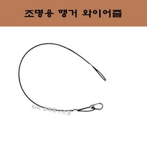 KHL경희특수조명 조명 행거와이어줄 안전고리 체인줄 천장조명 설치부속 브라켓 인테리어 사진액자걸이 다용도걸이