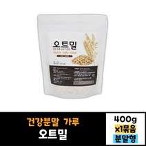 오트밀 400g 귀리 100% 건강분말 가루