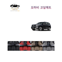 참좋은매트 모하비 코일매트, 1+2열+트렁크, 블랙, 모하비더마스터(19~)4륜