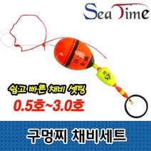 씨타임 구멍찌 채비세트 바다 찌낚시 수중찌 감성돔, 구멍찌채비세트3.0