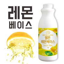 과일 농축액 베이스 레몬 1kg 시럽 원액 에이드, 쉘몬 과일 농축액 베이스 레몬 1kg