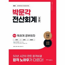 2023 독공 전산회계 2급 제2판, 상품명