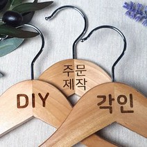 [각인] 나무 원목 옷걸이 쇼핑몰 옷걸이 매장 로고 우드 옷걸이 옷가게 인쇄 주문 제작, 1개, 원목 상의 30