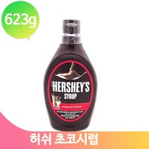 허쉬 초코 시럽 623g 초콜릿 소스 카페재료 홈카페, 허쉬 초코시럽
