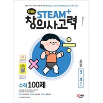안쌤의 STEAM+창의사고력 수학 100제 초등 3~4학년:교육청 대학 과학고 부설 영재교육원 영재성검사 창의적 문제해결력 평가, 시대고시기획, 3단계