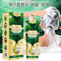게으름뱅이 버블 염색제 100% 식물성 추출물 흰머리 커버 컬러 버블 염색제 머리를 감으면 염색을 할수 있습니다 1+1, 짙은 갈색1+1