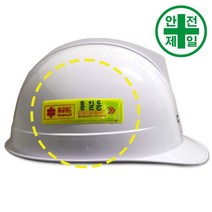 안전모스티커 응급카드 10매 (부착용-9x2.5cm) 안전모 헬멧 외피 식별띠, 10개