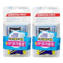 DENTALPRO 덴탈프로 치간칫솔 (10p + 증정3p) -- 사이즈선택, (Size2/0.8mm/SS), 2개