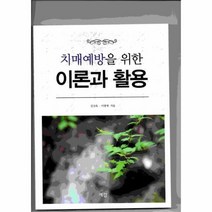 치매예방을 위한 이론과 활용 - 김상옥.이강재, 단품, 단품