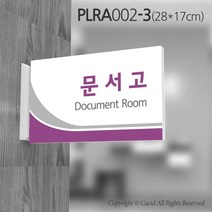 카시드 돌출표지판 PLRA002 표찰 표지판 표시판 도어싸인 팻말 명판 룸표시 방이름 부서명 부서이름 사무실 병원 교회 군부대, 화면크기 280*170mm