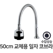 BOKCO 싱크대호스 교체용 일자 코브라 50cm, 1개