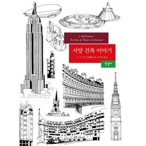 서양 건축 이야기, 한길사, 빌 리제베로