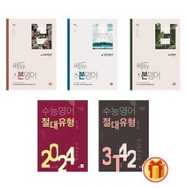 쎄듀 본영어 독해 문법편 적용편 / 수능 영어 절대유형 2024 3142 문제집, 쎄듀 수능 영어 절대유형 2024, 영어영역